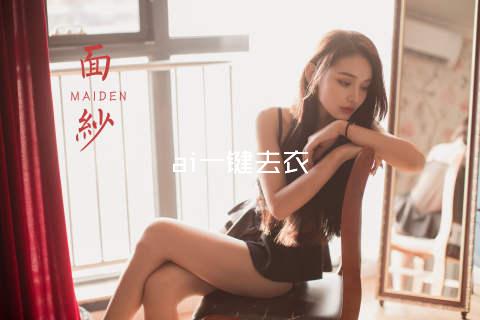 ai一键去衣